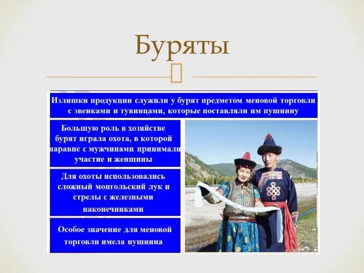 Буряты