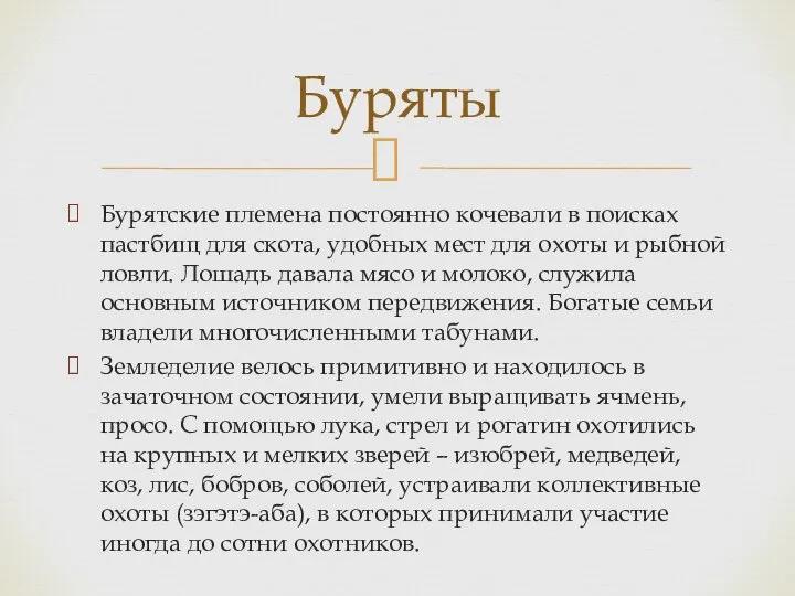 Бурятские племена постоянно кочевали в поисках пастбищ для скота, удобных мест для