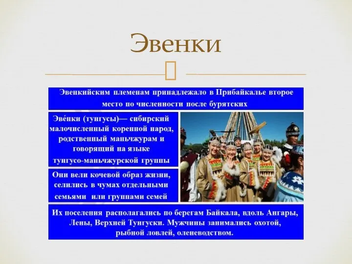 Эвенки