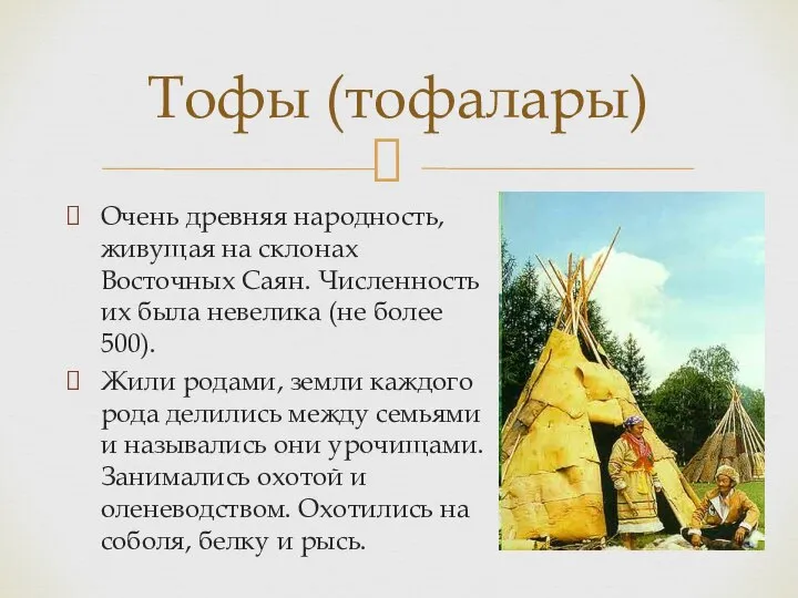 Очень древняя народность, живущая на склонах Восточных Саян. Численность их была невелика