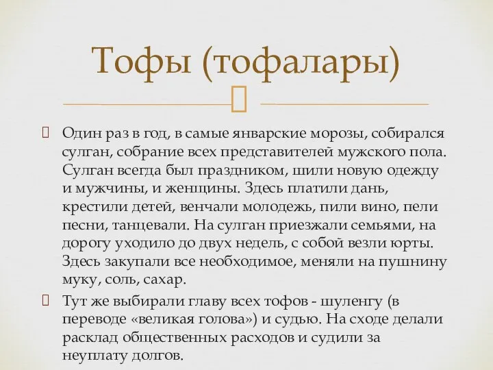 Один раз в год, в самые январские морозы, собирался сулган, собрание всех