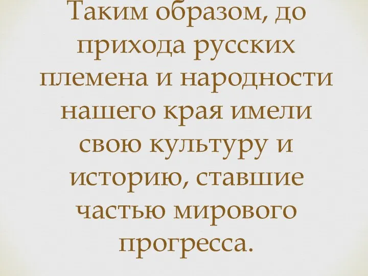 Таким образом, до прихода русских племена и народности нашего края имели свою