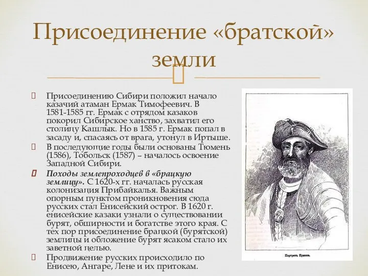 Присоединению Сибири положил начало казачий атаман Ермак Тимофеевич. В 1581-1585 гг. Ермак
