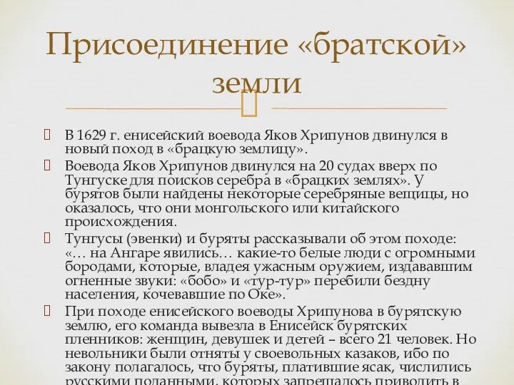 В 1629 г. енисейский воевода Яков Хрипунов двинулся в новый поход в