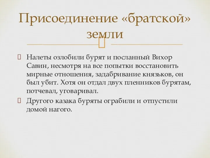 Налеты озлобили бурят и посланный Вихор Савин, несмотря на все попытки восстановить