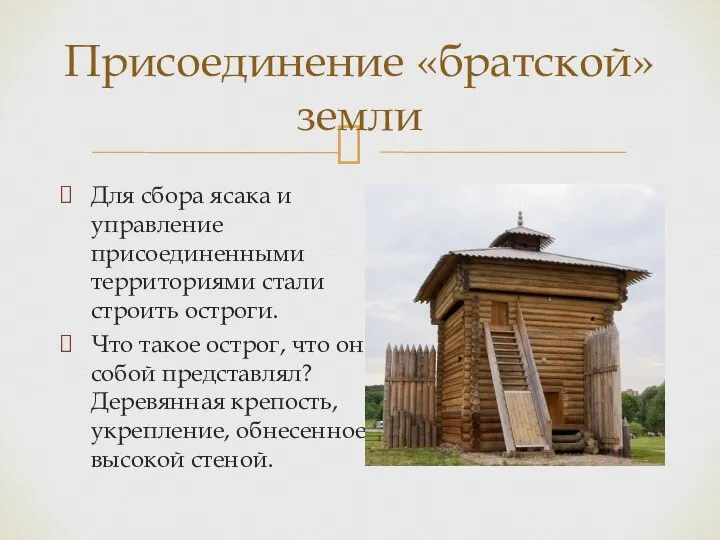 Присоединение «братской» земли Для сбора ясака и управление присоединенными территориями стали строить