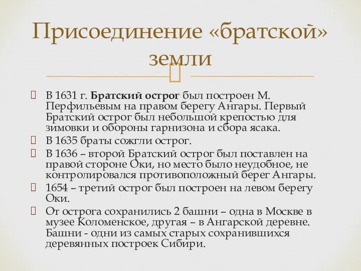 Присоединение «братской» земли В 1631 г. Братский острог был построен М. Перфильевым