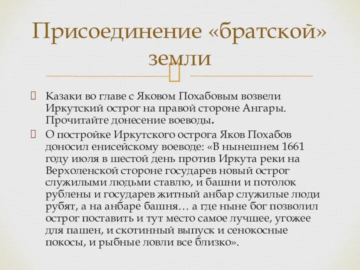 Присоединение «братской» земли Казаки во главе с Яковом Похабовым возвели Иркутский острог
