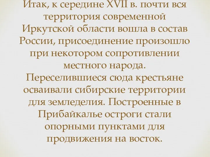 Итак, к середине XVII в. почти вся территория современной Иркутской области вошла