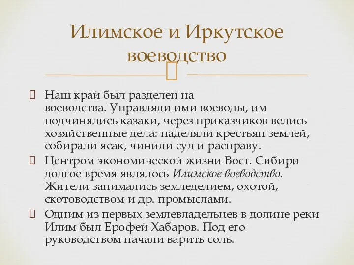 Илимское и Иркутское воеводство Наш край был разделен на воеводства. Управляли ими