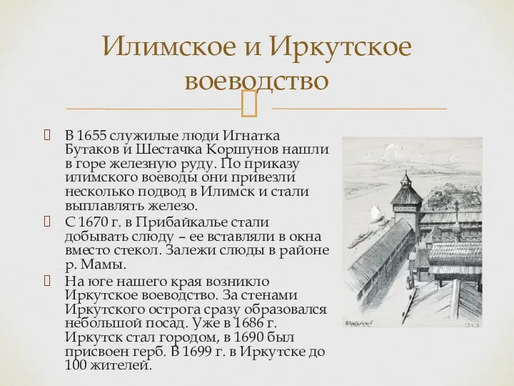 Илимское и Иркутское воеводство В 1655 служилые люди Игнатка Бутаков и Шестачка