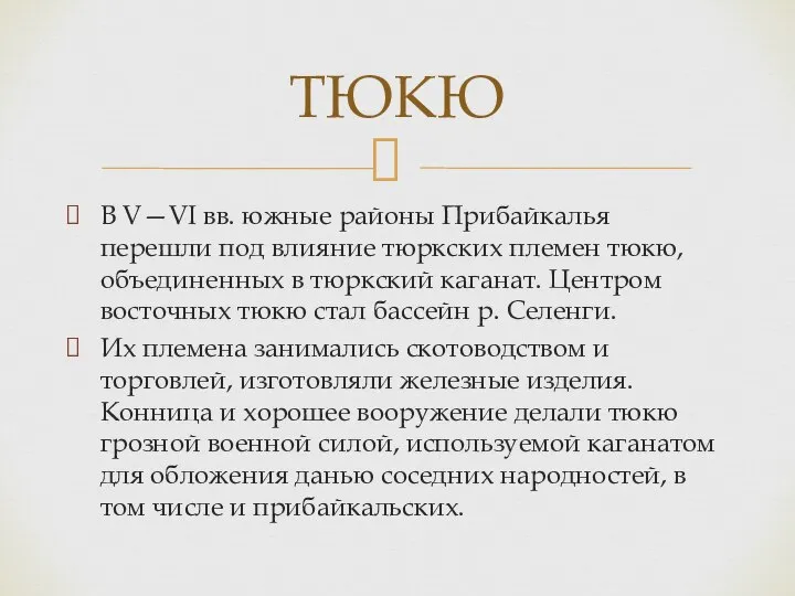 В V—VI вв. южные районы Прибайкалья перешли под влияние тюркских племен тюкю,