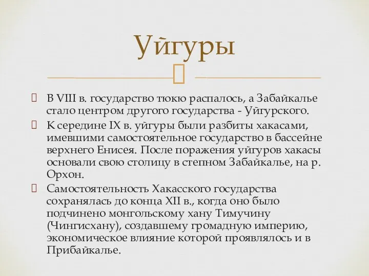 В VIII в. государство тюкю распалось, а Забайкалье стало цент­ром другого государства