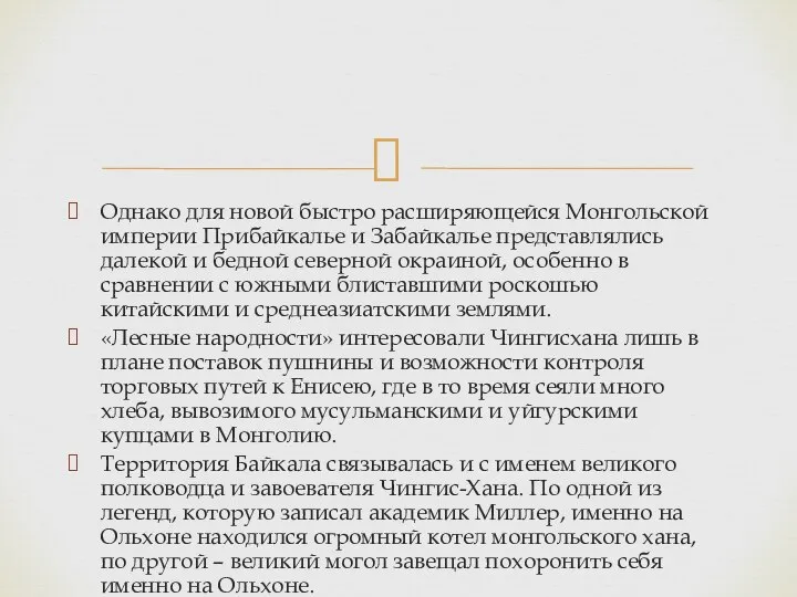 Однако для новой быстро расширяющейся Монгольской импе­рии Прибайкалье и Забайкалье представлялись далекой