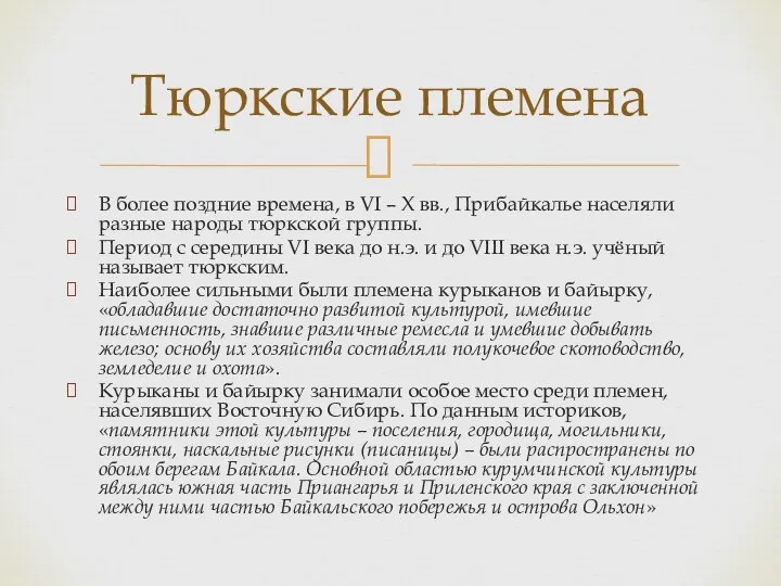 В более поздние времена, в VI – X вв., Прибайкалье населяли разные