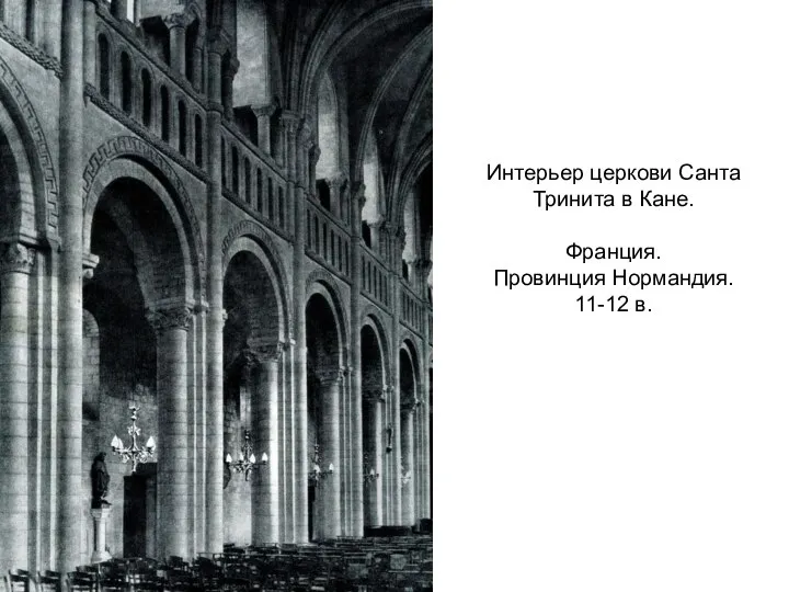 Интерьер церкови Санта Тринита в Кане. Франция. Провинция Нормандия. 11-12 в.