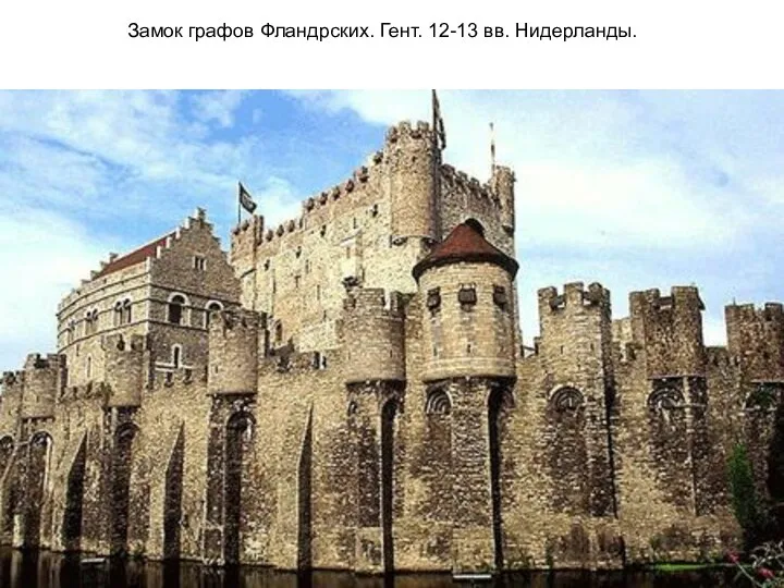 Замок графов Фландрских. Гент. 12-13 вв. Нидерланды.