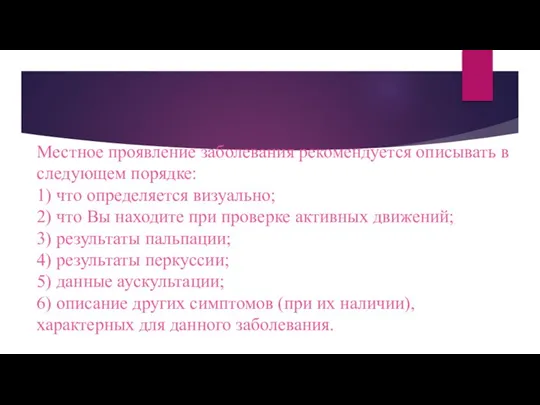 Местное проявление заболевания рекомендуется описывать в следующем порядке: 1) что определяется визуально;