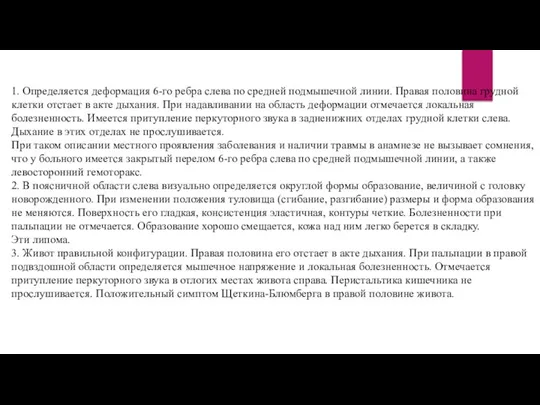 1. Определяется деформация 6-го ребра слева по средней подмышечной линии. Правая половина