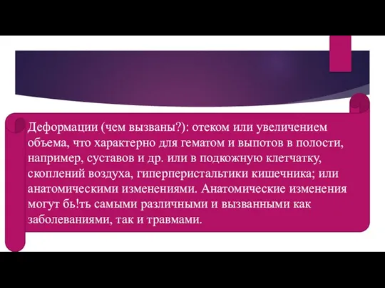 Деформации (чем вызваны?): отеком или увеличением объема, что характерно для гематом и