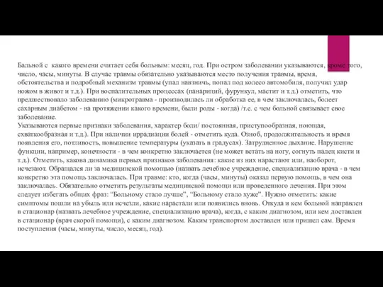 Бальной с какого времени считает себя больным: месяц, год. При остром заболевании