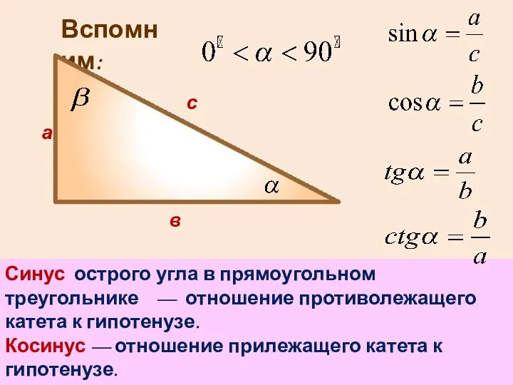 Вспомним: а в с Синус острого угла в прямоугольном треугольнике — отношение