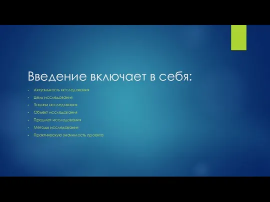 Введение включает в себя: Актуальность исследования Цель исследования Задачи исследования Объект исследования