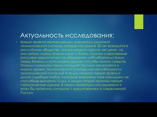 Актуальность исследования: Кредит является неотъемлемым элементом рыночной экономической системы, которая последние 30