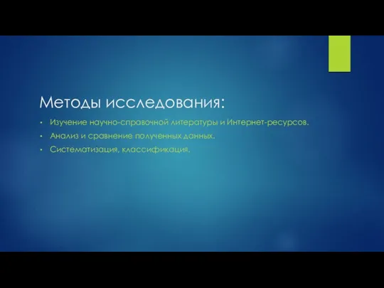 Методы исследования: Изучение научно-справочной литературы и Интернет-ресурсов. Анализ и сравнение полученных данных. Систематизация, классификация.