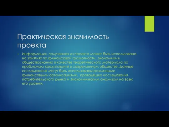 Практическая значимость проекта Информация, полученная из проекта может быть использована на занятиях