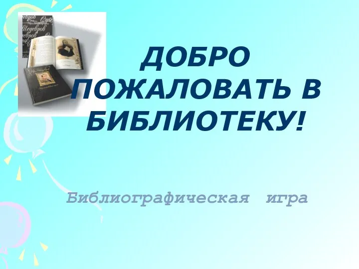 ДОБРО ПОЖАЛОВАТЬ В БИБЛИОТЕКУ! Библиографическая игра