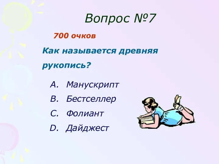 Вопрос №7 700 очков Как называется древняя рукопись? Манускрипт Бестселлер Фолиант Дайджест