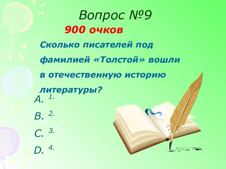 Вопрос №9 900 очков Сколько писателей под фамилией «Толстой» вошли в отечественную