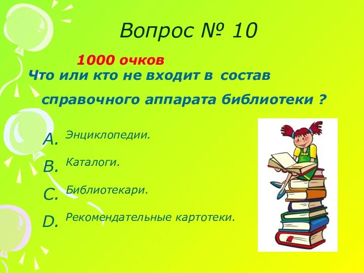 Вопрос № 10 1000 очков Что или кто не входит в состав