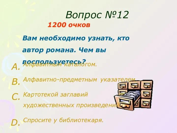 Вопрос №12 1200 очков Вам необходимо узнать, кто автор романа. Чем вы