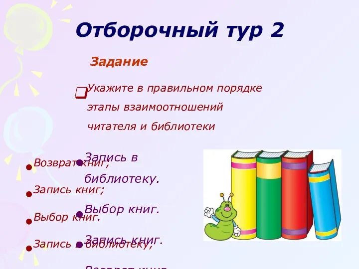 Отборочный тур 2 Задание Укажите в правильном порядке этапы взаимоотношений читателя и