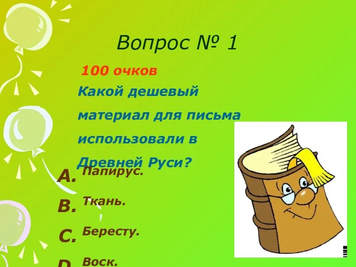 Вопрос № 1 100 очков Какой дешевый материал для письма использовали в