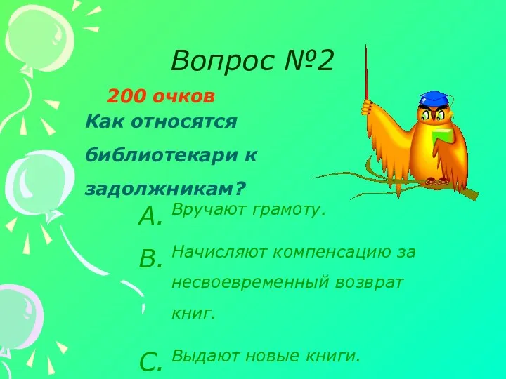 Вопрос №2 200 очков Как относятся библиотекари к задолжникам? Вручают грамоту. Начисляют