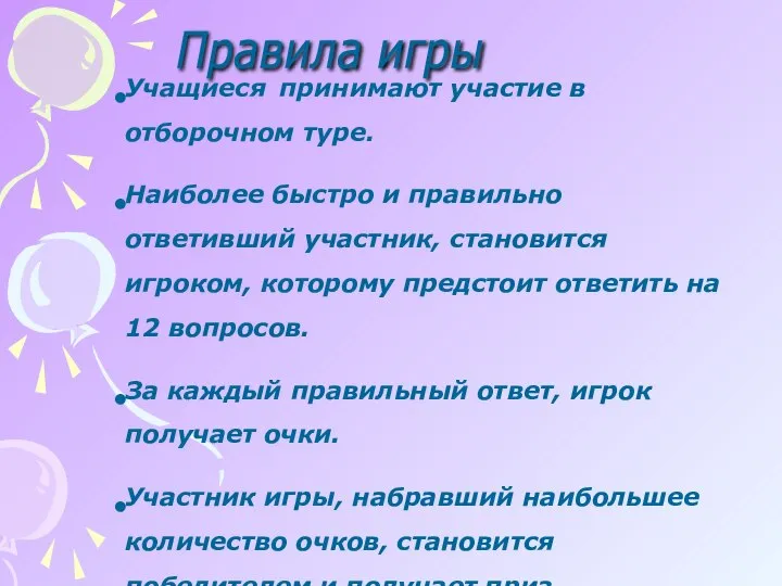 Правила игры Учащиеся принимают участие в отборочном туре. Наиболее быстро и правильно