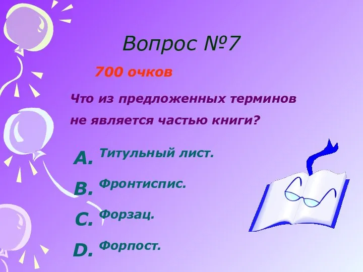 Вопрос №7 700 очков Что из предложенных терминов не является частью книги?