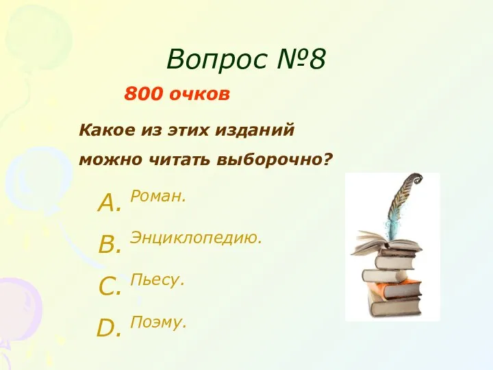 Вопрос №8 800 очков Какое из этих изданий можно читать выборочно? Роман. Энциклопедию. Пьесу. Поэму.