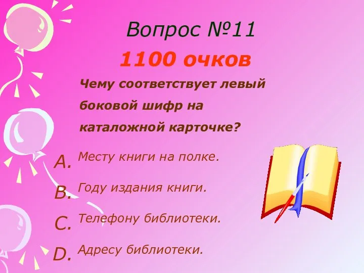 Вопрос №11 1100 очков Чему соответствует левый боковой шифр на каталожной карточке?