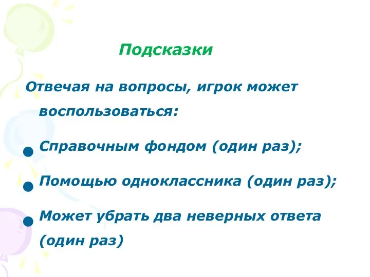 Подсказки Отвечая на вопросы, игрок может воспользоваться: Справочным фондом (один раз); Помощью