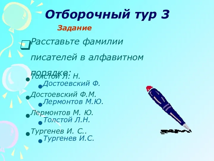 Отборочный тур 3 Задание Расставьте фамилии писателей в алфавитном порядке: Толстой Л.