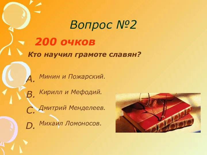 Вопрос №2 200 очков Кто научил грамоте славян? Минин и Пожарский. Кирилл