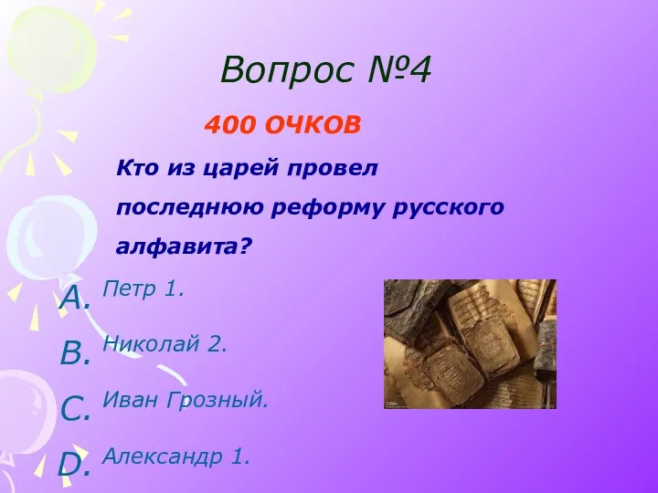 Вопрос №4 400 ОЧКОВ Кто из царей провел последнюю реформу русского алфавита?