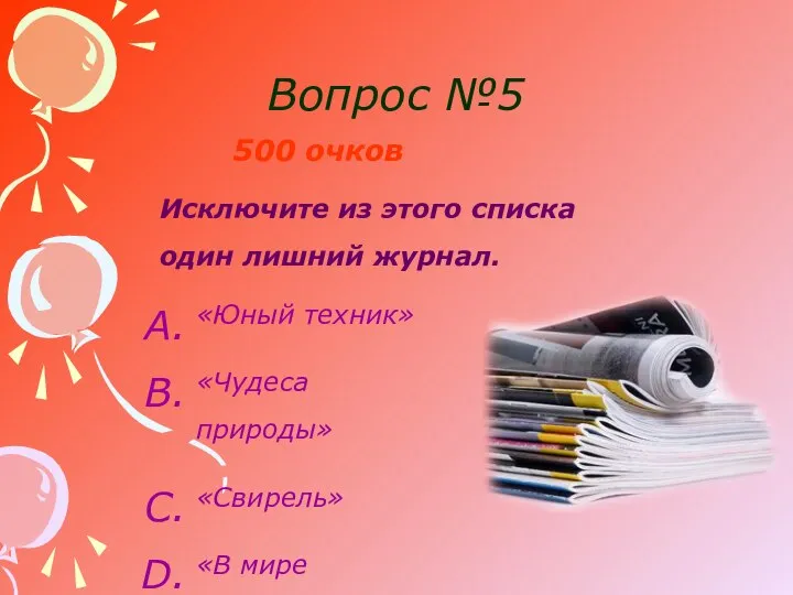 Вопрос №5 500 очков Исключите из этого списка один лишний журнал. «Юный