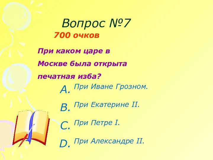 Вопрос №7 700 очков При каком царе в Москве была открыта печатная