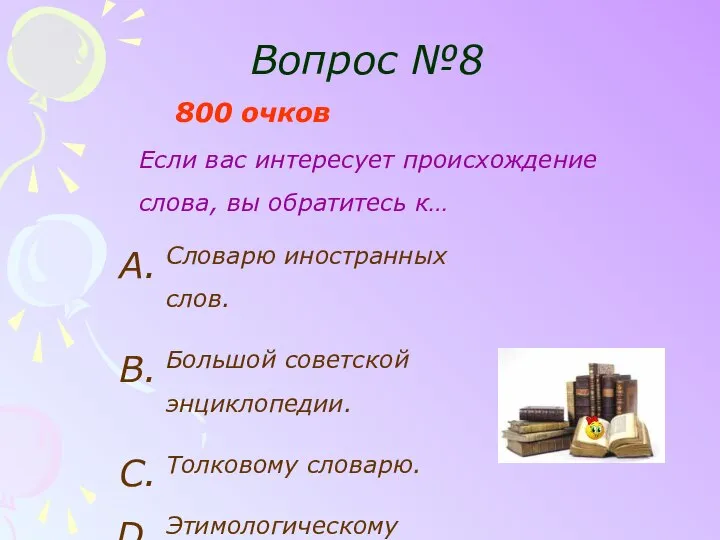 Вопрос №8 800 очков Если вас интересует происхождение слова, вы обратитесь к…