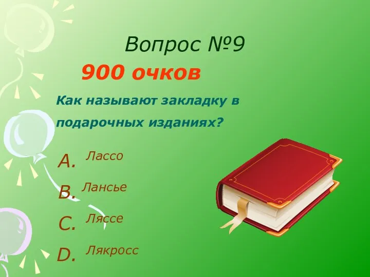 Вопрос №9 900 очков Как называют закладку в подарочных изданиях? Лассо Лансье Ляссе Лякросс